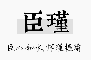 臣瑾名字的寓意及含义