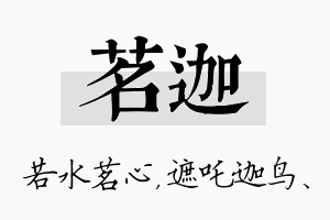 茗迦名字的寓意及含义