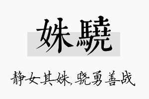 姝骁名字的寓意及含义