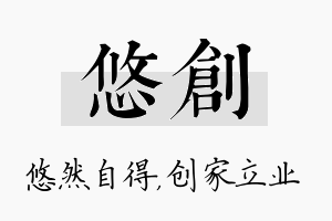 悠创名字的寓意及含义