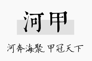 河甲名字的寓意及含义