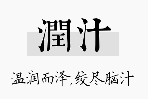 润汁名字的寓意及含义