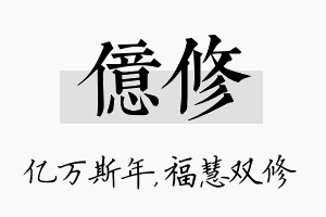 亿修名字的寓意及含义