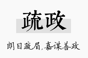 疏政名字的寓意及含义