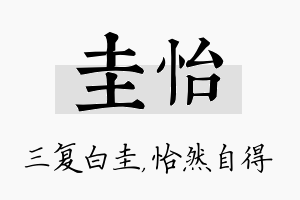 圭怡名字的寓意及含义