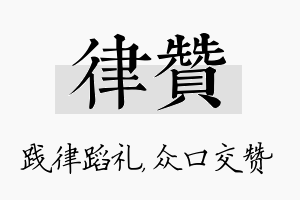 律赞名字的寓意及含义