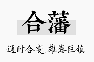 合藩名字的寓意及含义