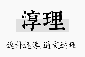 淳理名字的寓意及含义