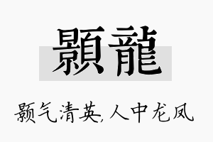 颢龙名字的寓意及含义