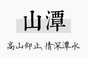 山潭名字的寓意及含义