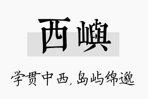 西屿名字的寓意及含义