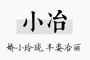 小冶名字的寓意及含义