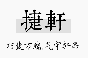 捷轩名字的寓意及含义