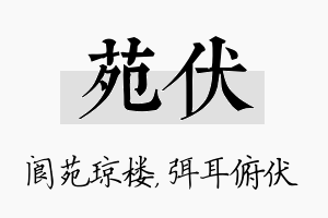 苑伏名字的寓意及含义