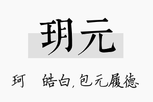 玥元名字的寓意及含义