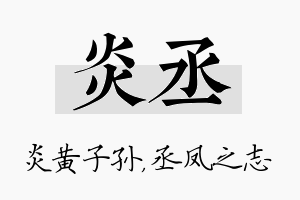 炎丞名字的寓意及含义