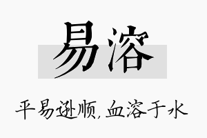 易溶名字的寓意及含义