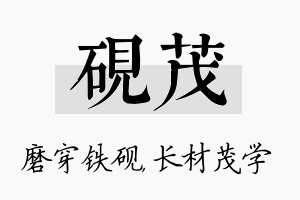 砚茂名字的寓意及含义