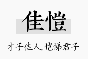 佳恺名字的寓意及含义