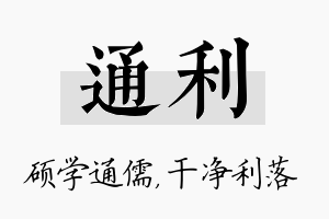 通利名字的寓意及含义