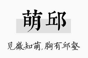 萌邱名字的寓意及含义