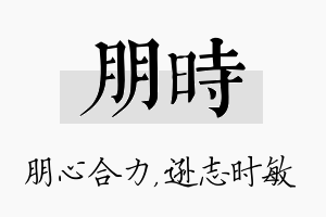 朋时名字的寓意及含义