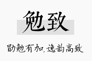 勉致名字的寓意及含义