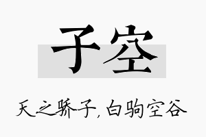 子空名字的寓意及含义