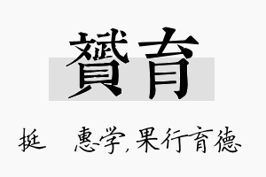 赟育名字的寓意及含义