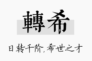 转希名字的寓意及含义