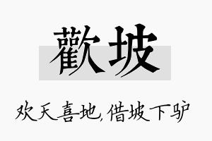 欢坡名字的寓意及含义