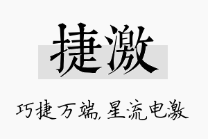 捷激名字的寓意及含义