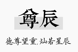 尊辰名字的寓意及含义