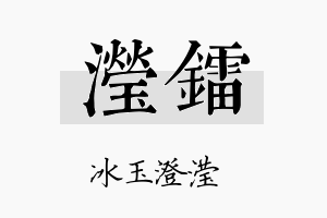 滢镭名字的寓意及含义