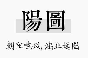 阳图名字的寓意及含义