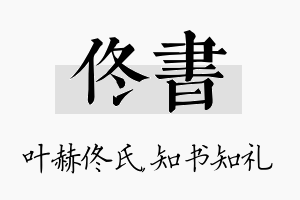 佟书名字的寓意及含义