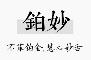 铂妙名字的寓意及含义