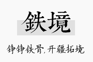 铁境名字的寓意及含义