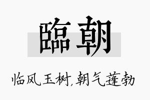 临朝名字的寓意及含义