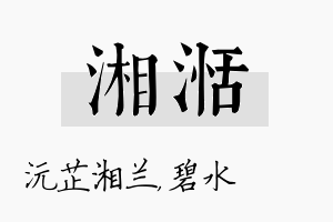 湘湉名字的寓意及含义