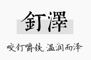 钉泽名字的寓意及含义