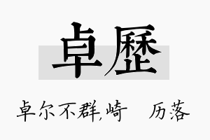 卓历名字的寓意及含义