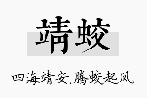 靖蛟名字的寓意及含义