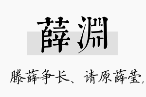 薛渊名字的寓意及含义