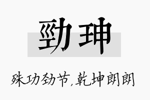 劲珅名字的寓意及含义