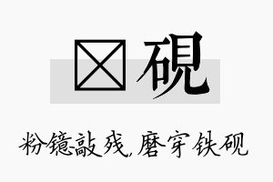 镱砚名字的寓意及含义