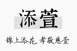 添萱名字的寓意及含义