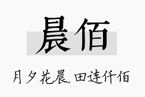 晨佰名字的寓意及含义