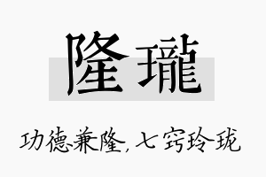 隆珑名字的寓意及含义