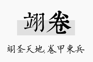 翊卷名字的寓意及含义